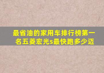 最省油的家用车排行榜第一名五菱宏光s最快跑多少迈