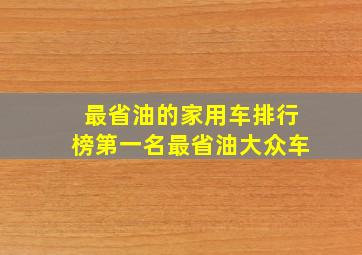 最省油的家用车排行榜第一名最省油大众车