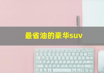 最省油的豪华suv