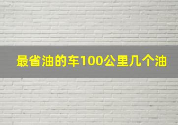 最省油的车100公里几个油