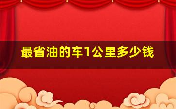 最省油的车1公里多少钱