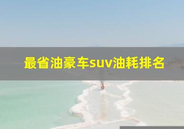 最省油豪车suv油耗排名