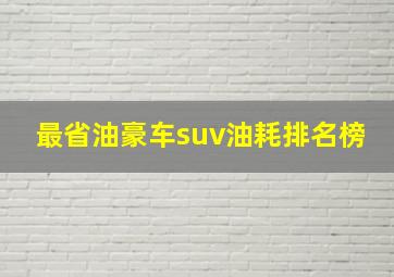 最省油豪车suv油耗排名榜