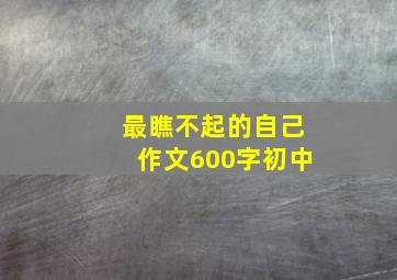 最瞧不起的自己作文600字初中