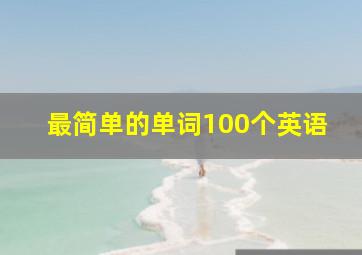 最简单的单词100个英语