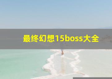 最终幻想15boss大全