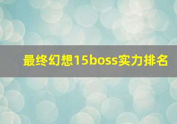 最终幻想15boss实力排名