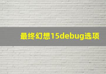 最终幻想15debug选项