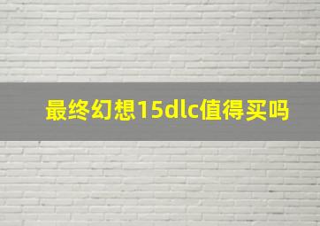 最终幻想15dlc值得买吗