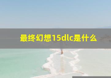 最终幻想15dlc是什么