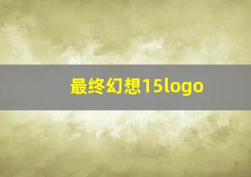 最终幻想15logo