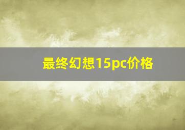 最终幻想15pc价格