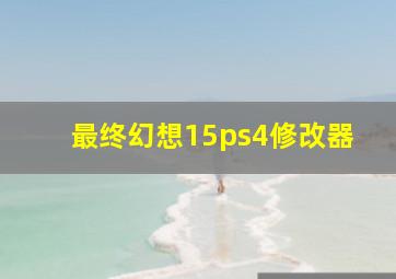 最终幻想15ps4修改器