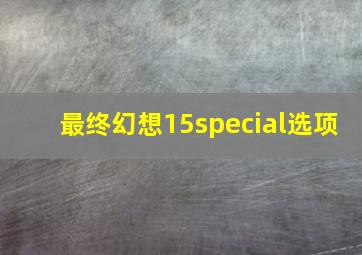 最终幻想15special选项