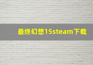 最终幻想15steam下载