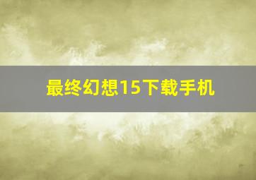 最终幻想15下载手机