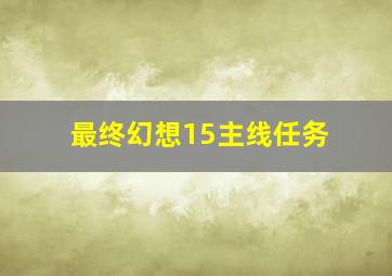 最终幻想15主线任务