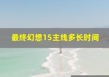 最终幻想15主线多长时间