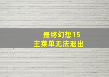 最终幻想15主菜单无法退出