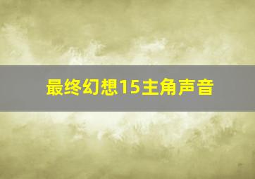 最终幻想15主角声音