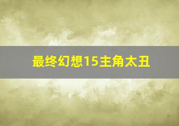 最终幻想15主角太丑