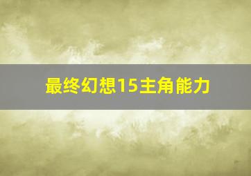 最终幻想15主角能力