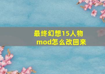 最终幻想15人物mod怎么改回来