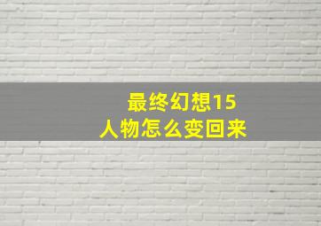 最终幻想15人物怎么变回来