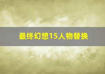 最终幻想15人物替换