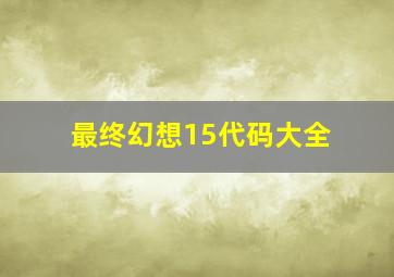 最终幻想15代码大全