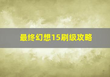 最终幻想15刷级攻略