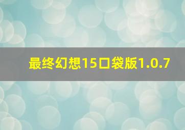 最终幻想15口袋版1.0.7