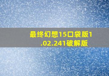 最终幻想15口袋版1.02.241破解版