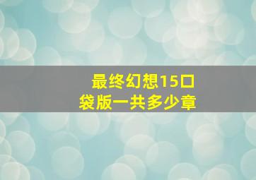 最终幻想15口袋版一共多少章