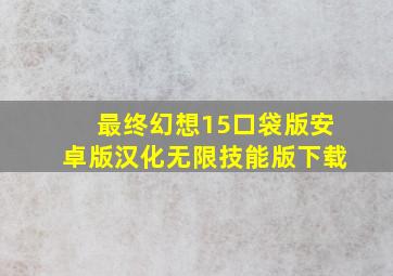 最终幻想15口袋版安卓版汉化无限技能版下载