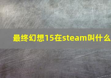 最终幻想15在steam叫什么