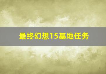 最终幻想15基地任务