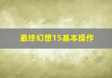 最终幻想15基本操作