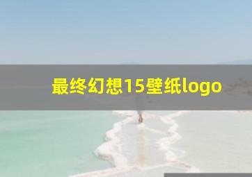 最终幻想15壁纸logo