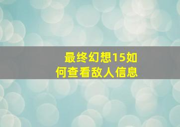 最终幻想15如何查看敌人信息