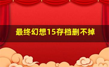 最终幻想15存档删不掉