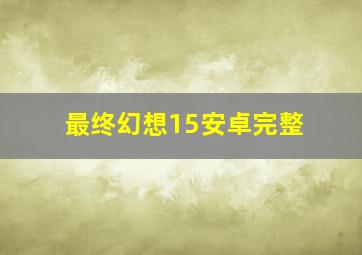 最终幻想15安卓完整