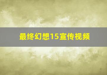 最终幻想15宣传视频