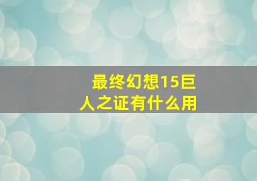 最终幻想15巨人之证有什么用