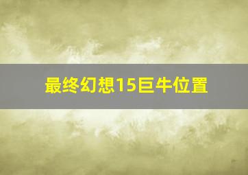 最终幻想15巨牛位置