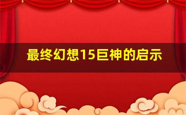 最终幻想15巨神的启示