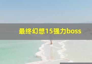 最终幻想15强力boss