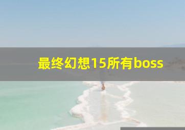 最终幻想15所有boss