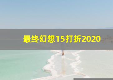 最终幻想15打折2020