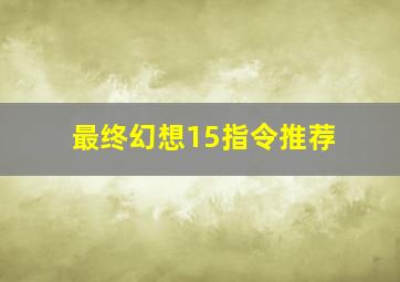 最终幻想15指令推荐